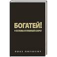 russische bücher: Ицхак Пинтосевич - Богатей! 4 основы и главный секрет