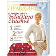 russische bücher: Правдина Н.Б. - Большая книга женского счастья