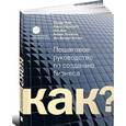 russische bücher: Рид С.,Сарасвати С.,Дью Н. - Как? Пошаговое руководство по созданию бизнеса