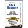 russische bücher: Нарбут А.Н. - Дейл Карнеги. Тренинг самых новых и действенных приемов общения