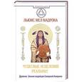 russische bücher: Мел-Мадрона Льюис - Чудесные исцеления реальны! Древнее Знание индейцев Северной Америки