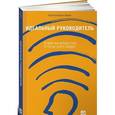 russische bücher: Адизес И. - Идеальный руководитель.Почему им нельзя стать и что из этого следует