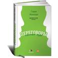 russische bücher: Кеннеди Г. - Переговоры. Полный курс