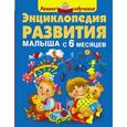 russische bücher: Малышкина М.В. - Энциклопедия развития малыша с 6 месяцев