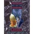 russische bücher: Мудрова А.Ю. - Легенды о камнях. Храни меня, мой талисман