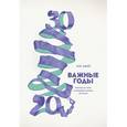 russische bücher: Джей М. - Важные годы. Почему не стоит откладывать жизнь на потом