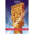 russische bücher: Элберс А. - Стратегия блокбастера. Уроки маркетинга от лидеров индустрии развлечений