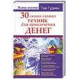 russische bücher: Гудмен Т. - 30 самых лучших техник для привлечения денег