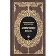 russische bücher: Брянчанинов И. - Аскетические опыты