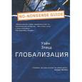 russische bücher: Элвуд У. - Глобализация