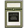 russische bücher: Бехтерев В. - Гипноз. Внушение. Телепатия
