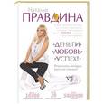 russische bücher: Правдина Н.Б. - Деньги. Любовь. Успех! Результаты, которые вам и не снились!