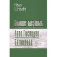russische bücher: Шмелев И. - Солнце мертвых. Лето Господне. Богомолье