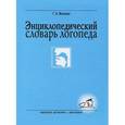 russische bücher: Волкова Г. - Энциклопедический словарь логопеда