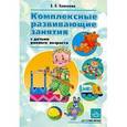 russische bücher: Хомякова Е. - Комплексные развивающие занятия с детьми раннего возраста