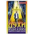 russische bücher: Белов А. - Духи. Друзья и враги. Сущности в нашей жизни