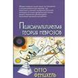 russische bücher: Фенихель О. - Психоаналитическая теория неврозов