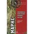 russische bücher: Маркс К. - Экономическо-философские рукописи 1844 года и другие ранние философские работы