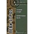 russische bücher: Леви-Строс К. - Тотемизм сегодня. Неприрученная мысль