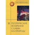 russische bücher: Афанасьев А. - Поэтические воззрения славян на природу. В 3 томах. Том 2