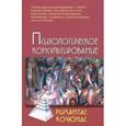 russische bücher: Кочюнас Р. - Психологическое консультирование