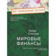 russische bücher: Сталкер П. - Мировые финансы