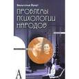 russische bücher: Вундт В. - Проблемы психологии народов