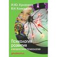 russische bücher: Ирина Кулагина, Владимир Колюцкий - Психология развития и возрастная психология