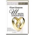 russische bücher: Щедрова Ю.В. - Школа успешной жены
