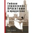 russische bücher: Вольфсон Б. - Гибкое управление проектами и продуктами