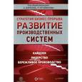 russische bücher: Алексей Баранов, Ренат Нугайбеков - Развитие производственных систем. Стратегия бизнес-прорыва. Кайдзен. Лидерство. Бережливое производство