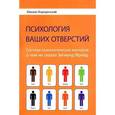russische bücher: Бородянский М. - Психология ваших отверстий. Система психологических векторов: о чем не сказал Зигмунд Фрейд
