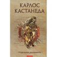 russische bücher: Кастанеда К. - Отдельная реальность