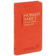 russische bücher:  - Новый Завет. Псалтирь. Притчи