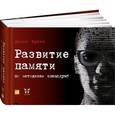 russische bücher: Букин Д. - Развитие памяти по методикам спецслужб