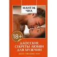 russische bücher: Чиа М. - Даосские секреты любви для мужчин (18+)