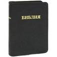 russische bücher:  - Библия (каноническая) маленькая, черная кожаная