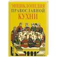 russische bücher: Кузенков О., Кузенкова Г. - Энциклопедия православной кухни
