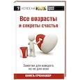 russische bücher: Ефимов Г.М. - Все возрасты и секреты счастья