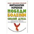 russische bücher: Норбеков М.С. - Победи болезни силой духа
