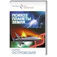 russische bücher: Островский Б.И. - Психоз планеты земля