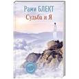 russische bücher: Блект Рами - Судьба и Я