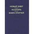 russische bücher:  - Новый Завет. Псалтирь. Книга притчей