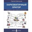 russische bücher: Шипунов С. - Харизматичный оратор. Руководство к курсу "Словесная импровизация"