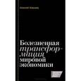russische bücher: Улюкаев А.В. - Болезненная трансформация мировой экономики