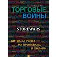 russische bücher: Тейн Г. - Торговые войны. Битва за успех на прилавках и онлайн
