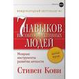 russische bücher: Кови С. - Семь навыков высокоэффективных людей. Мощные инструменты развития личности. Краткая версия