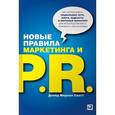 russische bücher: Скотт Д.М. - Новые правила маркетинга и PR. Как использовать социальные сети, блоги, подкасты и вирусный маркетинг для непосредственного контакта с покупателем