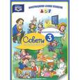 russische bücher: Колесникова О. - Советы психолога. Выпуск 3