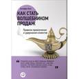 russische bücher: Фокс Дж. - Как стать волшебником продаж. Правила привлечения и удержания клиентов